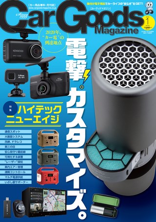 Car Goods Magazine（カーグッズマガジン） 2020年1月号