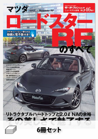 セットMAZDAロードスターのすべてセット［全6冊］