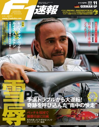 F1速報（エフワンソクホウ） 2018 Rd11 ドイツGP号