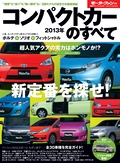 ニューモデル速報 統括シリーズ 2013年 コンパクトカーのすべて