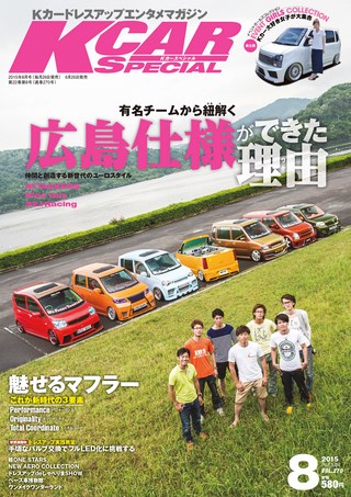 K CAR SPECIAL（ケーカースペシャル） 2015年8月号