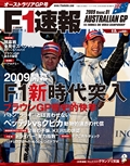 F1速報（エフワンソクホウ）2009 Rd01 オーストラリアGP号