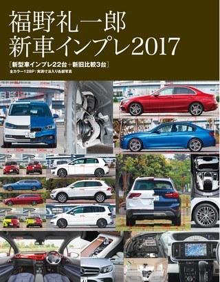 Motor Fan illustrated（モーターファンイラストレーテッド）特別編集 福野 礼一郎 新車インプレ2017