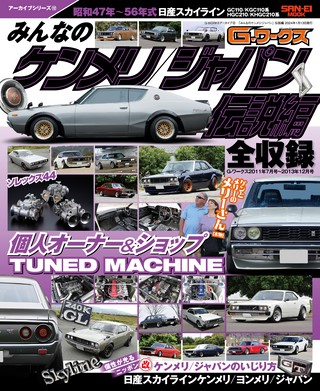 自動車誌MOOK G-WORKSアーカイブ Vol.12「みんなのケンメリ／ジャパン」伝説編