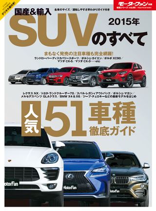 2015年 国産＆輸入SUVのすべて