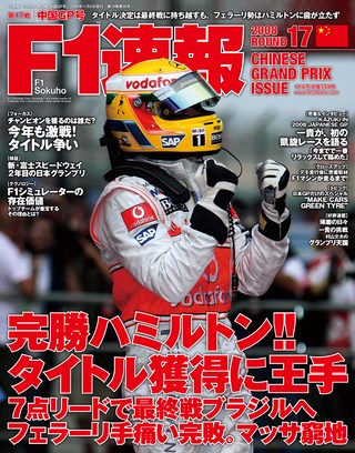 F1速報（エフワンソクホウ） 2008 Rd17 中国GP号 