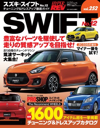 Vol.252 スズキ・スイフト No.12