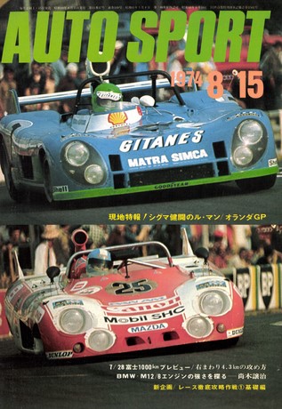 AUTO SPORT（オートスポーツ） No.149 1974年8月15日号
