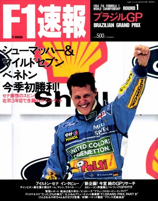 F1速報（エフワンソクホウ） 1994 Rd01 ブラジルGP号