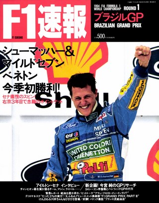 F1速報(エフワンソクホウ) 1994 Rd01 ブラジルGP号