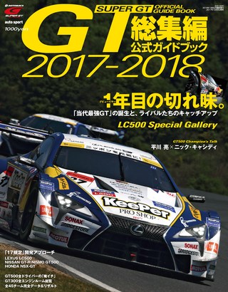 スーパーGT公式ガイドブック 2017-2018 総集編