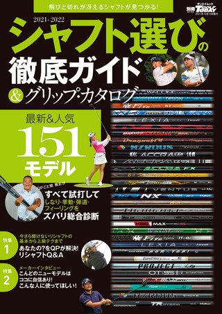 GOLF TODAY（ゴルフトゥデイ）レッスンブック 2021-2022 シャフト選びの徹底ガイド＆グリップ・カタログ