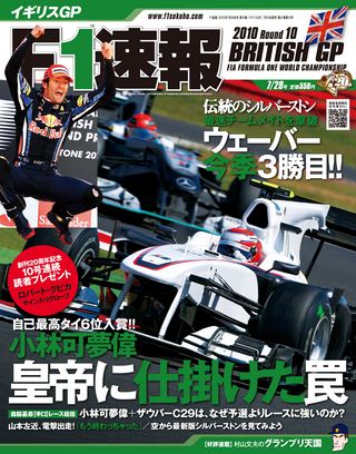 F1速報（エフワンソクホウ） 2010 Rd10 イギリスGP号