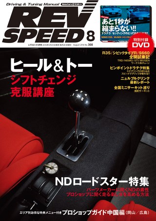 REV SPEED（レブスピード） 2016年8月号