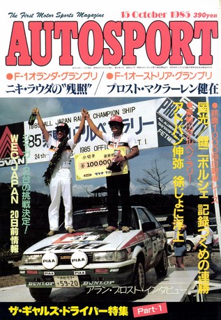 AUTO SPORT（オートスポーツ） No.431 1985年10月15日号