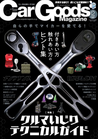 Car Goods Magazine（カーグッズマガジン） 2023年12月号