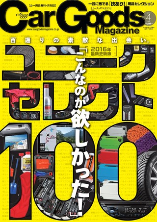 Car Goods Magazine（カーグッズマガジン） 2016年4月号