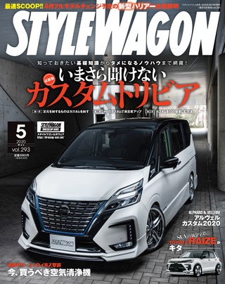 STYLE WAGON（スタイルワゴン） 2020年5月号 No.293