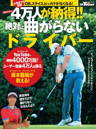 GOLF TODAY（ゴルフトゥデイ）レッスンブック 4万人が納得!! 絶対に曲がらないドライバー