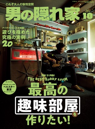 男の隠れ家2025年10月号 No.348