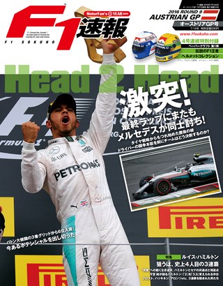 F1速報（エフワンソクホウ） 2016 Rd09 オーストリアGP号