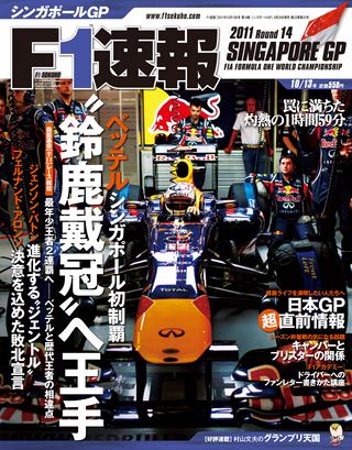 F1速報（エフワンソクホウ） 2011 Rd14 シンガポールGP号