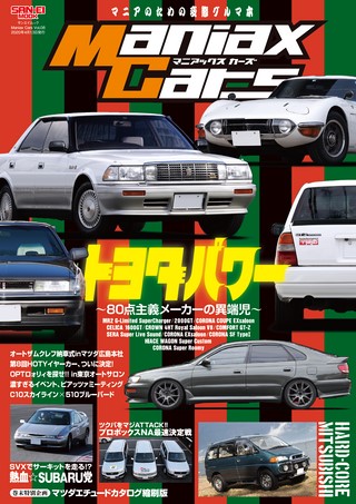 Maniax Cars（マニアックスカーズ） Vol.08