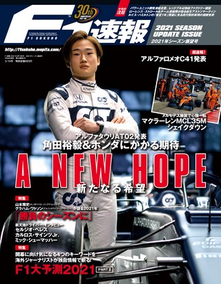 F1速報(エフワンソクホウ) 2021 シーズン展望号