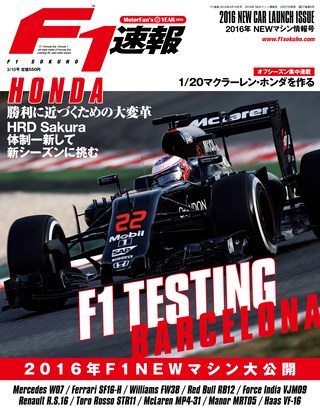 F1速報(エフワンソクホウ) 2016 NEWマシン情報号