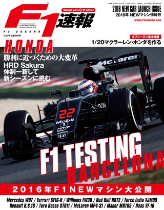 F1速報（エフワンソクホウ） 2016 NEWマシン情報号