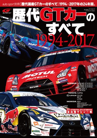 AUTO SPORT（オートスポーツ）特別編集 歴代国産GTカーのすべて 1994-2017