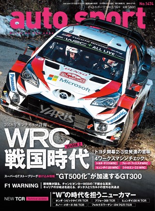 AUTO SPORT（オートスポーツ）No.1474 2018年2月16日号