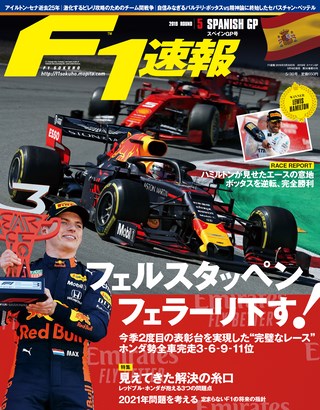 F1速報（エフワンソクホウ） 2019 Rd05 スペインGP号