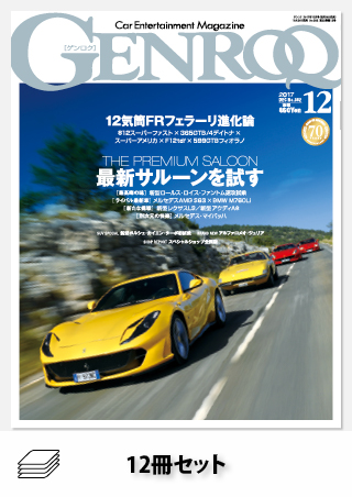 セットGENROQ 2017年セット［全12冊］