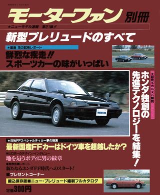 第21弾 新型プレリュードのすべて