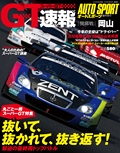 AUTO SPORT（オートスポーツ）特別編集 スーパーGT速報 開幕戦岡山