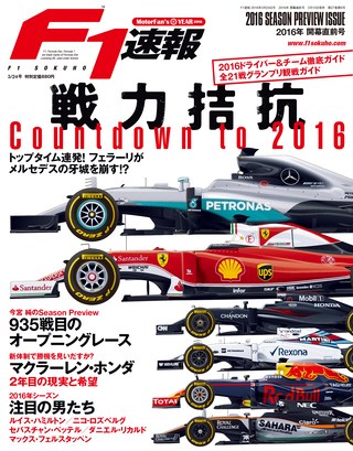 F1速報（エフワンソクホウ） 2016 開幕直前号