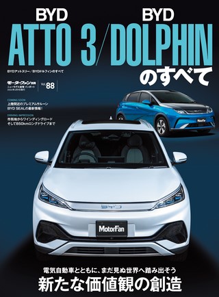 ニューモデル速報 インポートシリーズVol.88 BYDアットスリー／BYDドルフィンのすべて