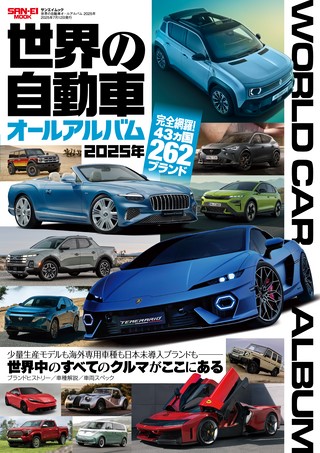 世界の自動車オールアルバム 2025年
