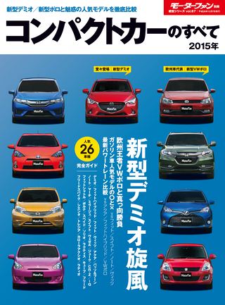 2015年 コンパクトカーのすべて