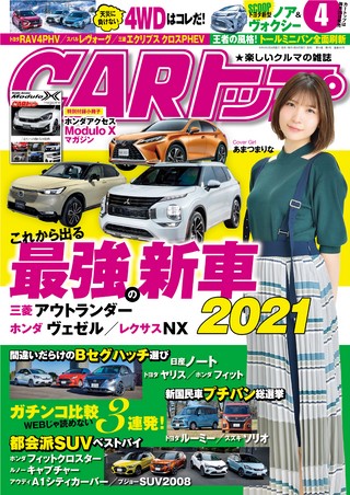 CARトップ(カートップ) 2021年4月号