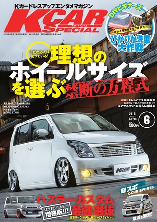 K CAR SPECIAL（ケーカースペシャル） 2016年6月号