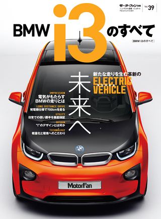 ニューモデル速報 インポートシリーズ Vol.39 BMW i3のすべて