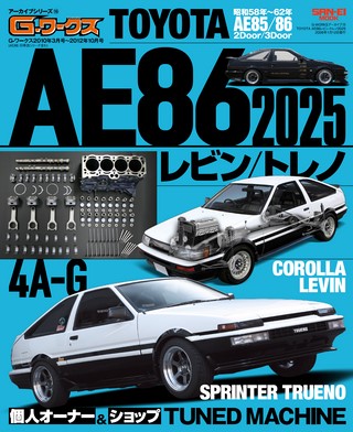 G-WORKSアーカイブ Vol.16 TOYOTA AE86レビン／トレノ2025