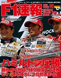 F1速報（エフワンソクホウ） 2008 Rd10 ドイツGP号