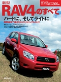 ニューモデル速報 すべてシリーズ 第366弾 新型RAV4のすべて