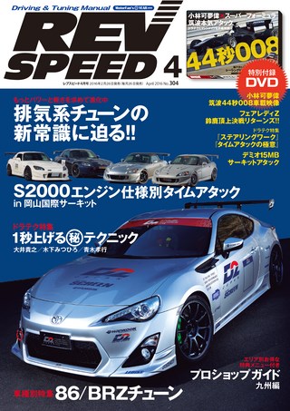 REV SPEED（レブスピード） 2016年4月号