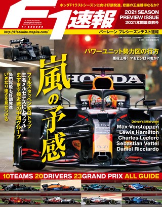 F1速報（エフワンソクホウ） 2021 開幕直前号