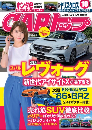 CARトップ(カートップ) 2020年10月号