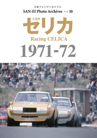 SAN-EI Photo Archives Vol.10 トヨタ セリカ 1971-72